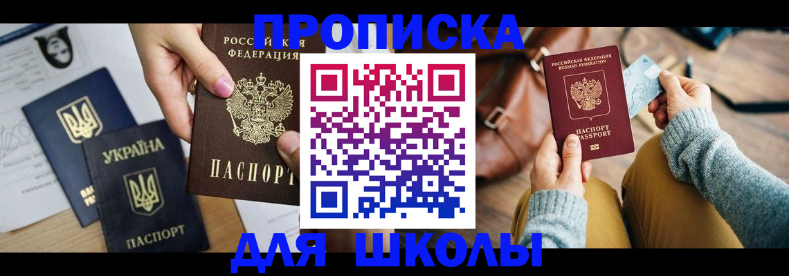 временная регистрация для школы в Осе